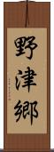 野津郷 Scroll