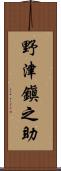 野津鎭之助 Scroll