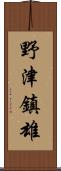 野津鎮雄 Scroll