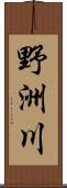 野洲川 Scroll