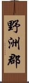 野洲郡 Scroll