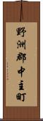 野洲郡中主町 Scroll
