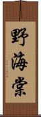 野海棠 Scroll