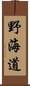 野海道 Scroll