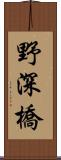 野深橋 Scroll