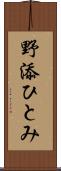 野添ひとみ Scroll