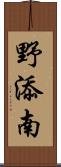 野添南 Scroll