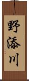 野添川 Scroll