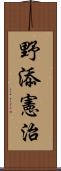 野添憲治 Scroll