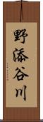 野添谷川 Scroll