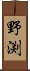 野渕 Scroll