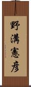 野溝憲彦 Scroll