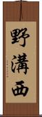 野溝西 Scroll