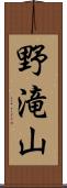 野滝山 Scroll