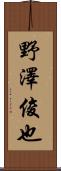 野澤俊也 Scroll