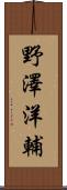 野澤洋輔 Scroll
