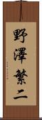 野澤繁二 Scroll