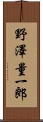 野澤量一郎 Scroll