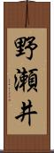 野瀬井 Scroll