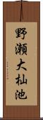 野瀬大杣池 Scroll
