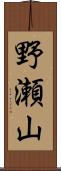野瀬山 Scroll