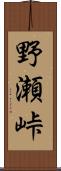 野瀬峠 Scroll