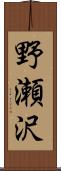 野瀬沢 Scroll