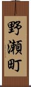 野瀬町 Scroll