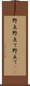 野点;野点て;野立て(iK) Scroll