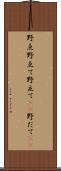 野点 Scroll