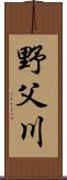 野父川 Scroll