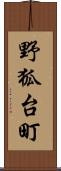 野狐台町 Scroll