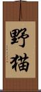 野猫 Scroll
