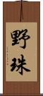 野珠 Scroll
