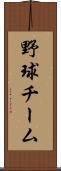 野球チーム Scroll