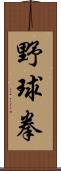 野球拳 Scroll