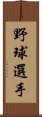 野球選手 Scroll