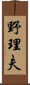 野理夫 Scroll