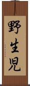 野生児 Scroll