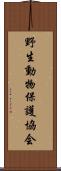 野生動物保護協会 Scroll