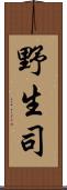 野生司 Scroll