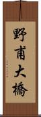 野甫大橋 Scroll