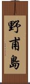 野甫島 Scroll