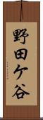 野田ケ谷 Scroll