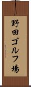 野田ゴルフ場 Scroll