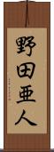 野田亜人 Scroll