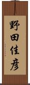 野田佳彦 Scroll