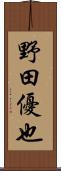 野田優也 Scroll