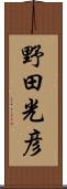 野田光彦 Scroll