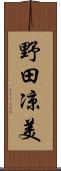 野田凉美 Scroll